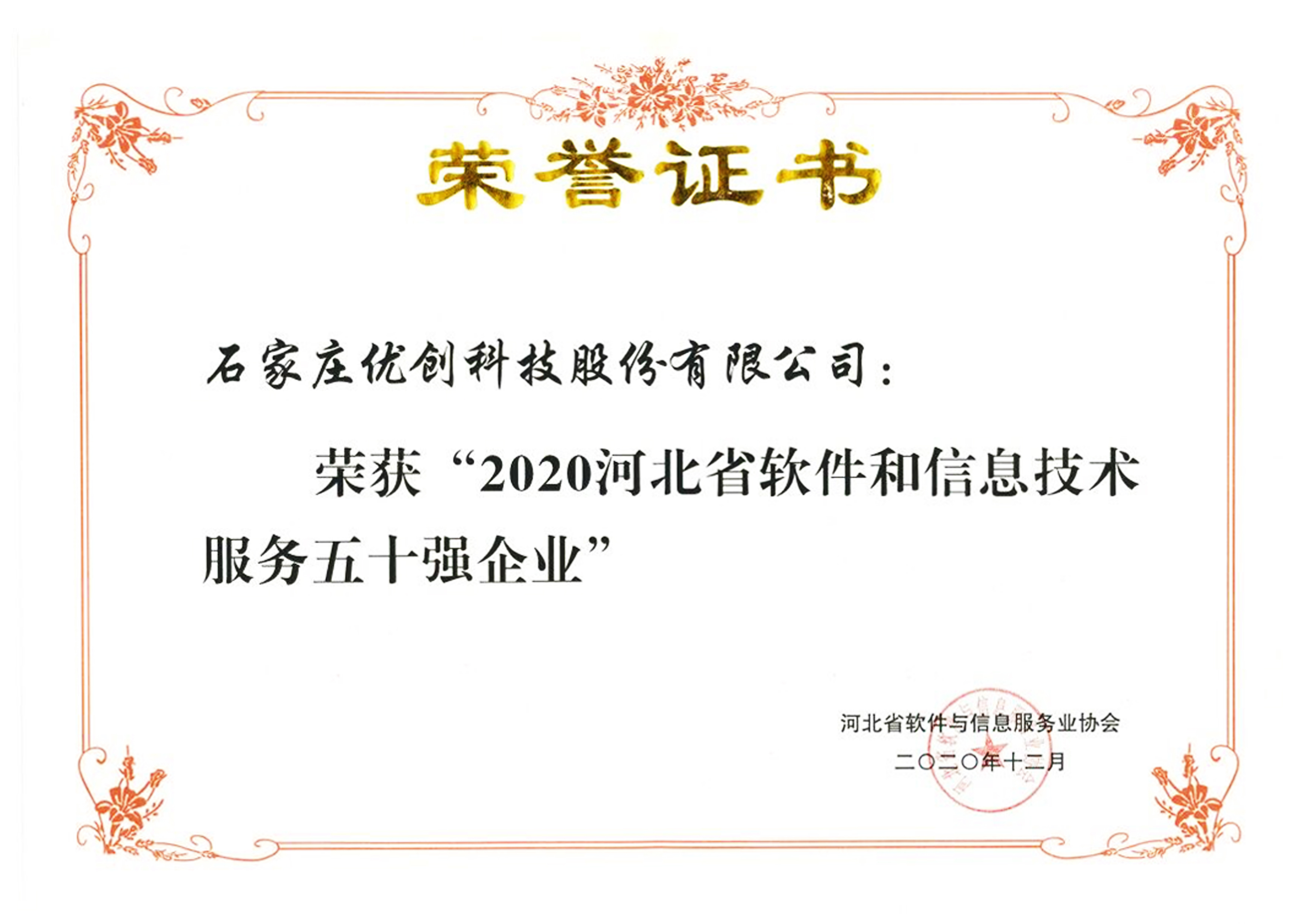 2020河北省軟件和信息技術(shù)服務(wù)五十強(qiáng)企業(yè).jpg